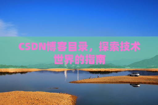 CSDN博客目录，探索技术世界的指南
